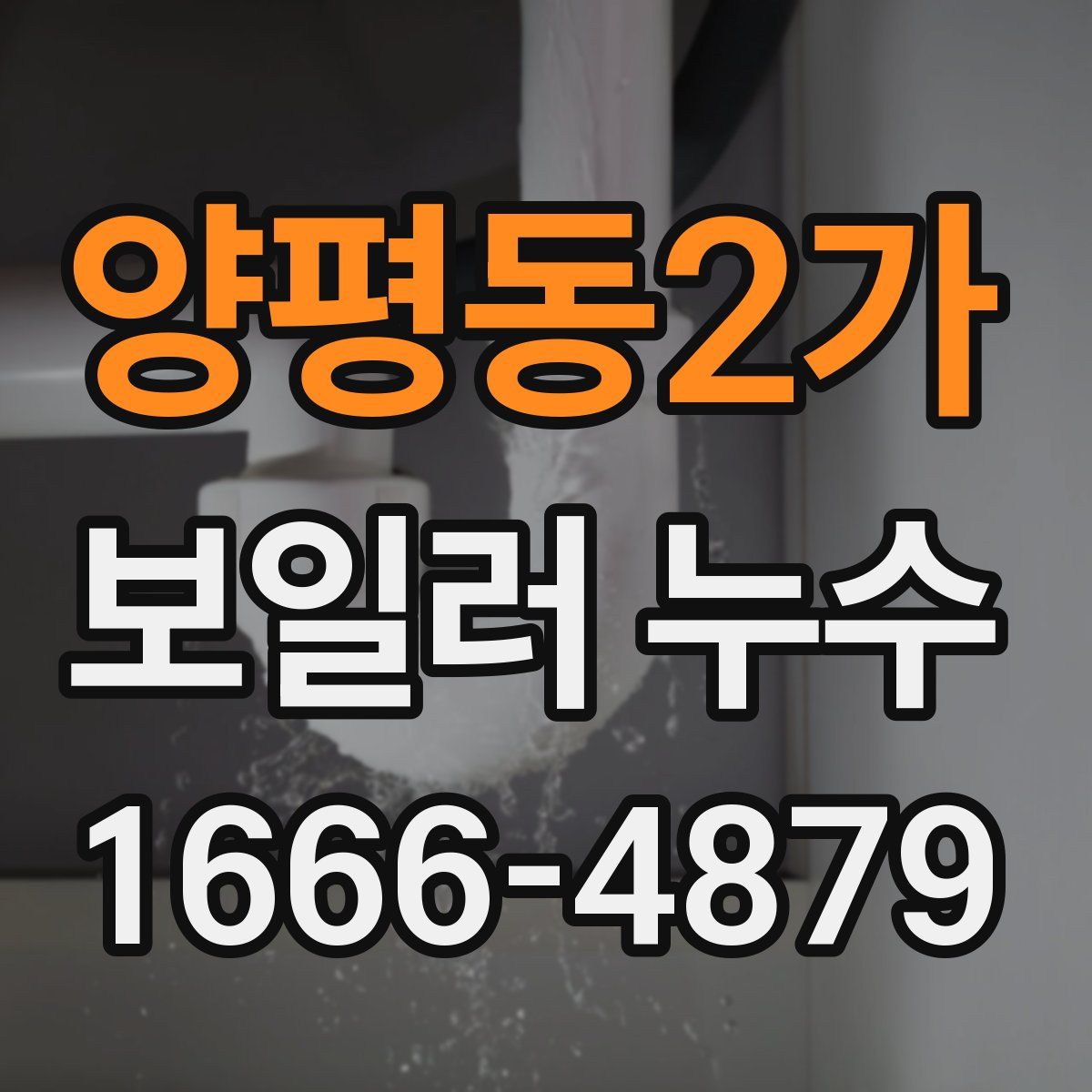 양평동2가 보일러 누수