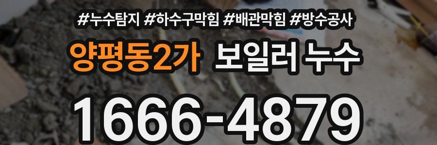 양평동2가 보일러 누수