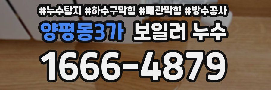 양평동3가 보일러 누수