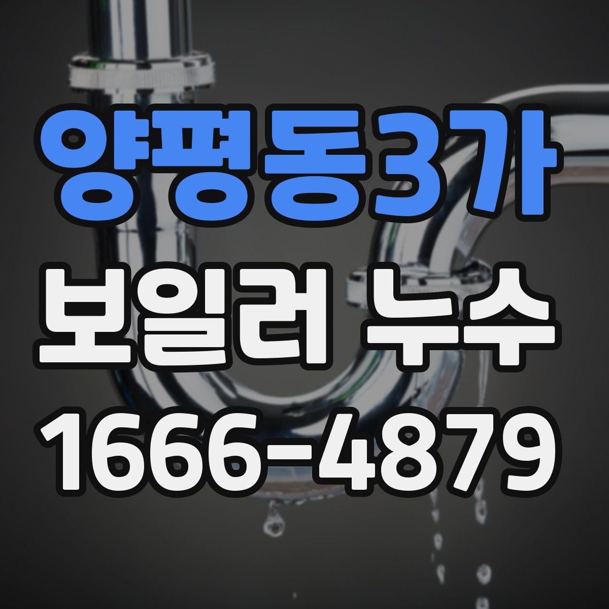 양평동3가 보일러 누수