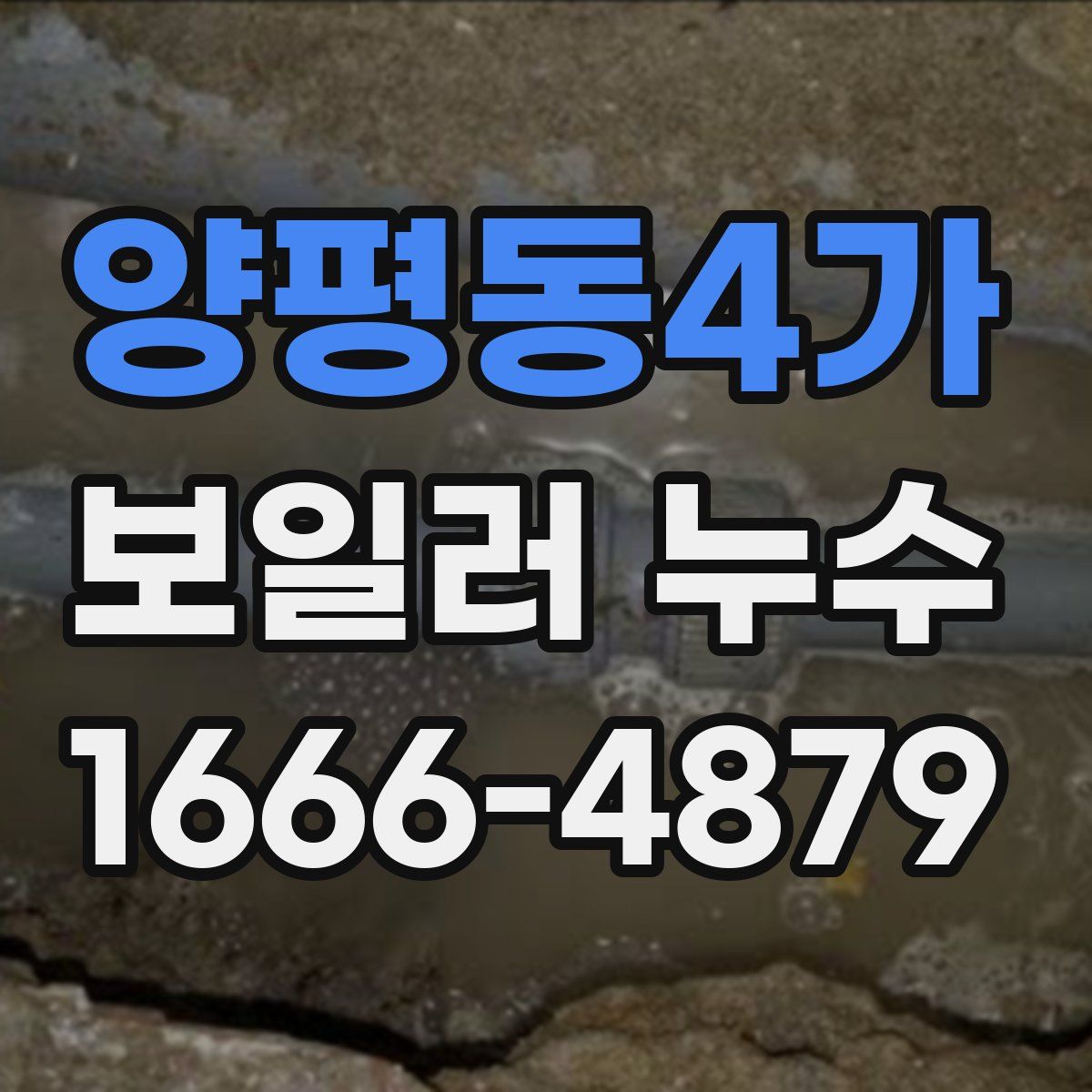 양평동4가 보일러 누수