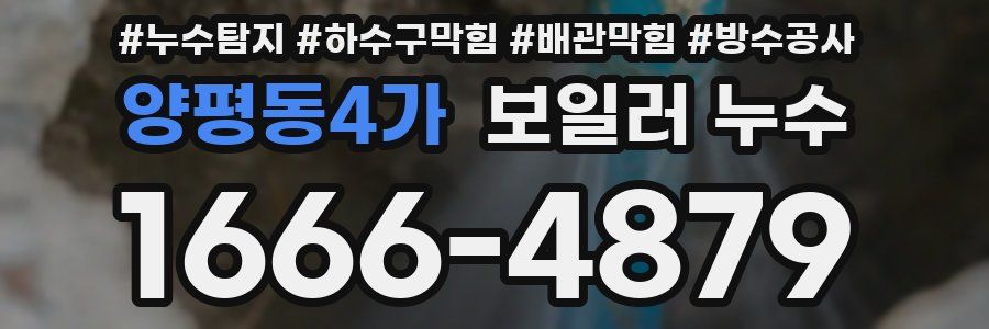 양평동4가 보일러 누수