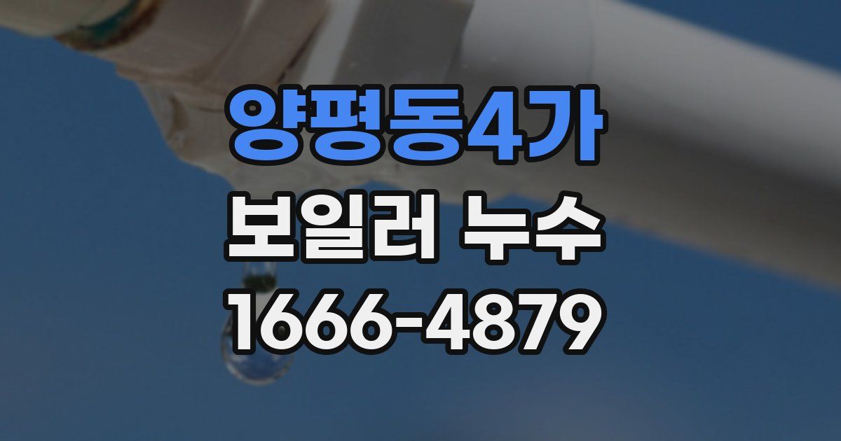 양평동4가 보일러 누수