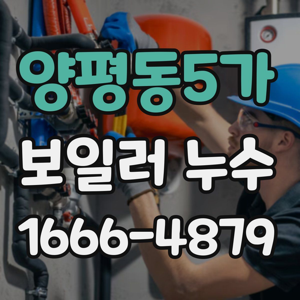 양평동5가 보일러 누수