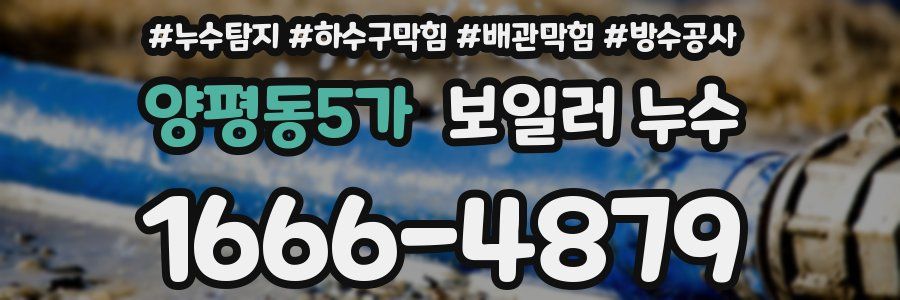 양평동5가 보일러 누수