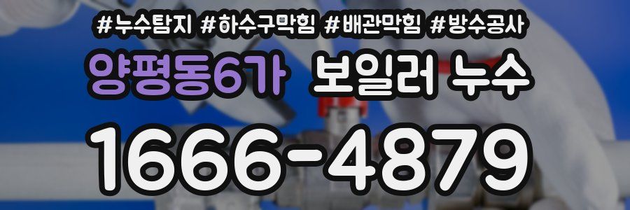 양평동6가 보일러 누수