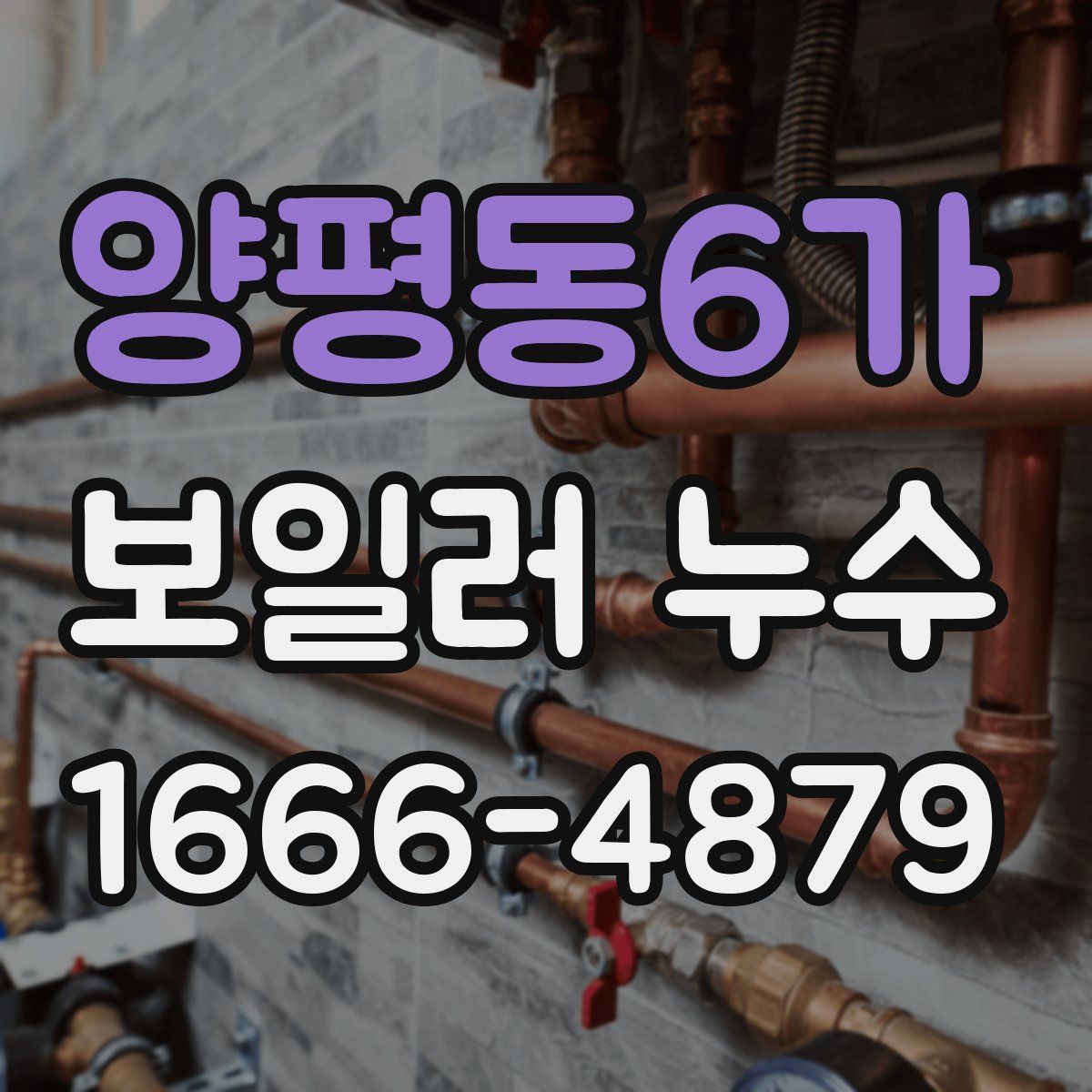 양평동6가 보일러 누수