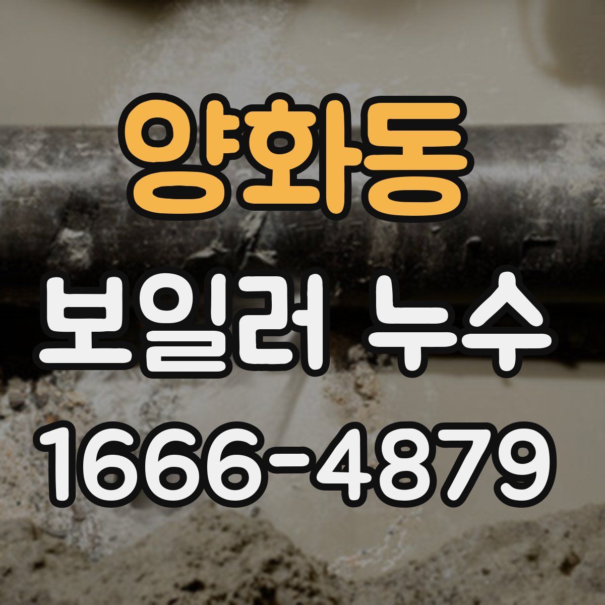 양화동 보일러 누수