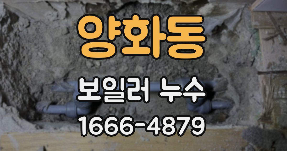양화동 보일러 누수