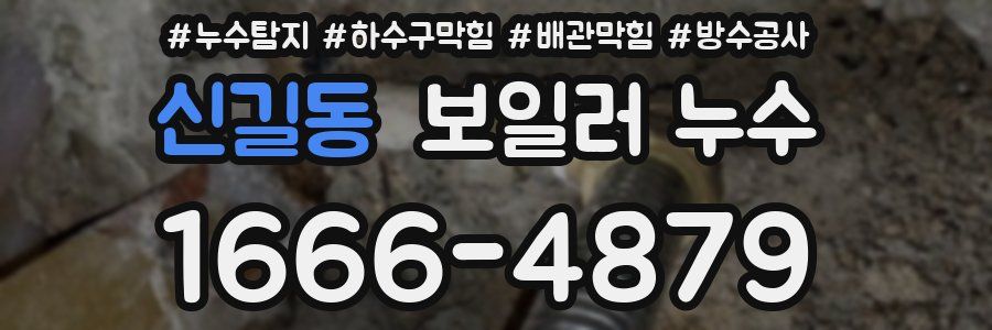 신길동 보일러 누수