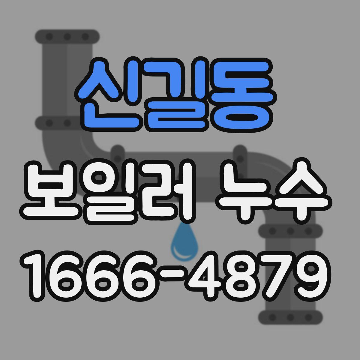 신길동 보일러 누수