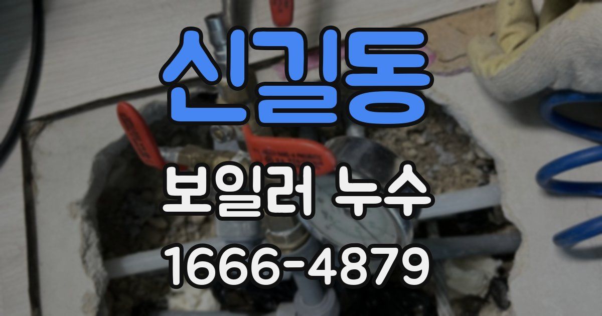 신길동 보일러 누수