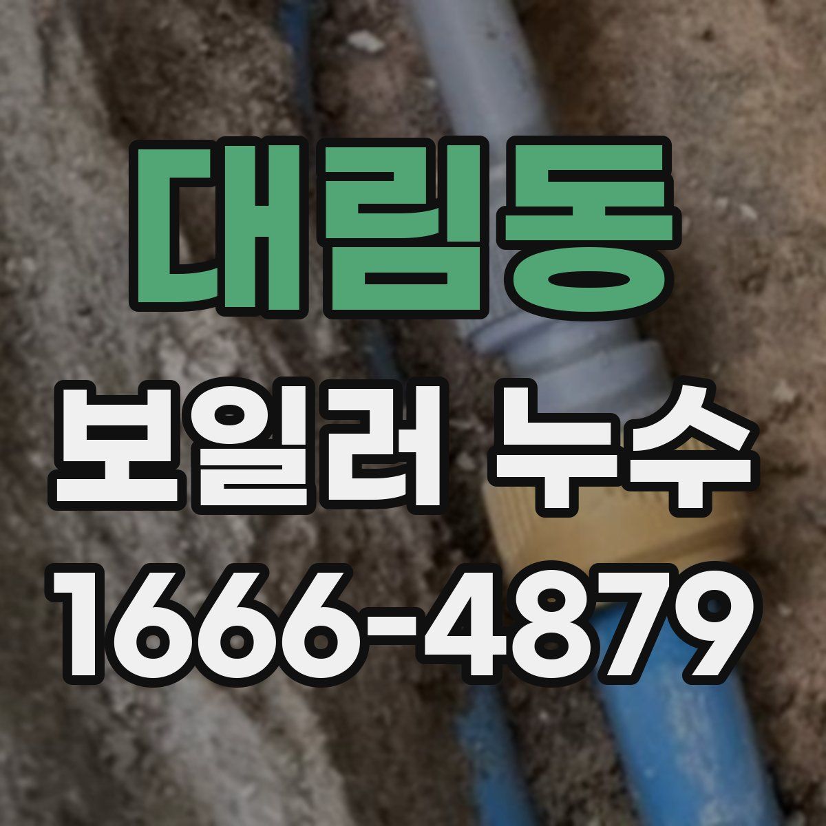 대림동 보일러 누수