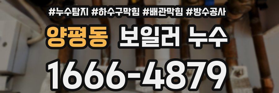 양평동 보일러 누수