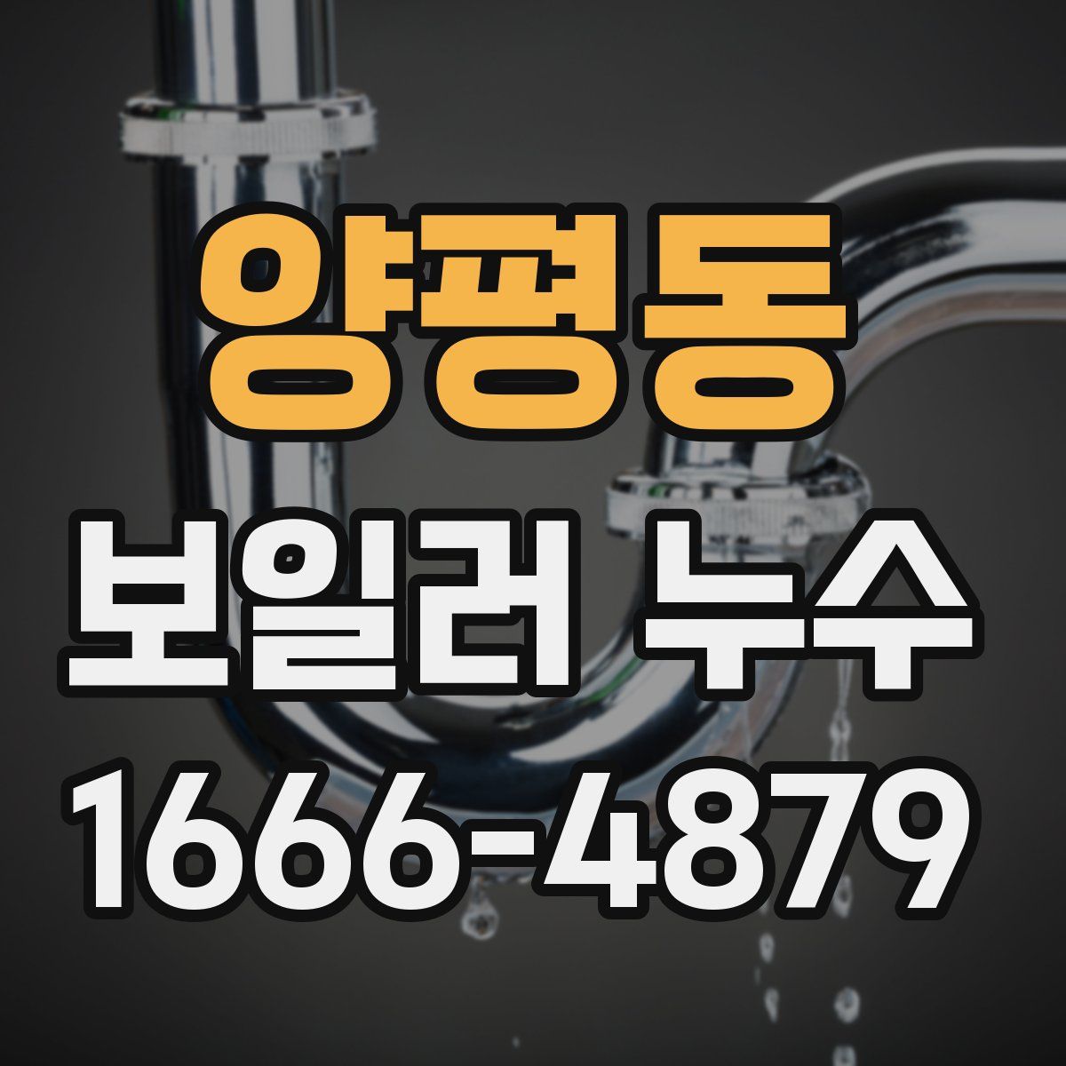 양평동 보일러 누수