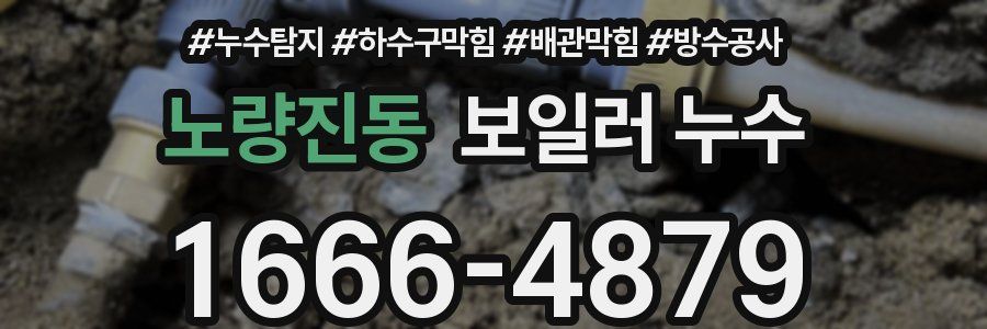 노량진동 보일러 누수