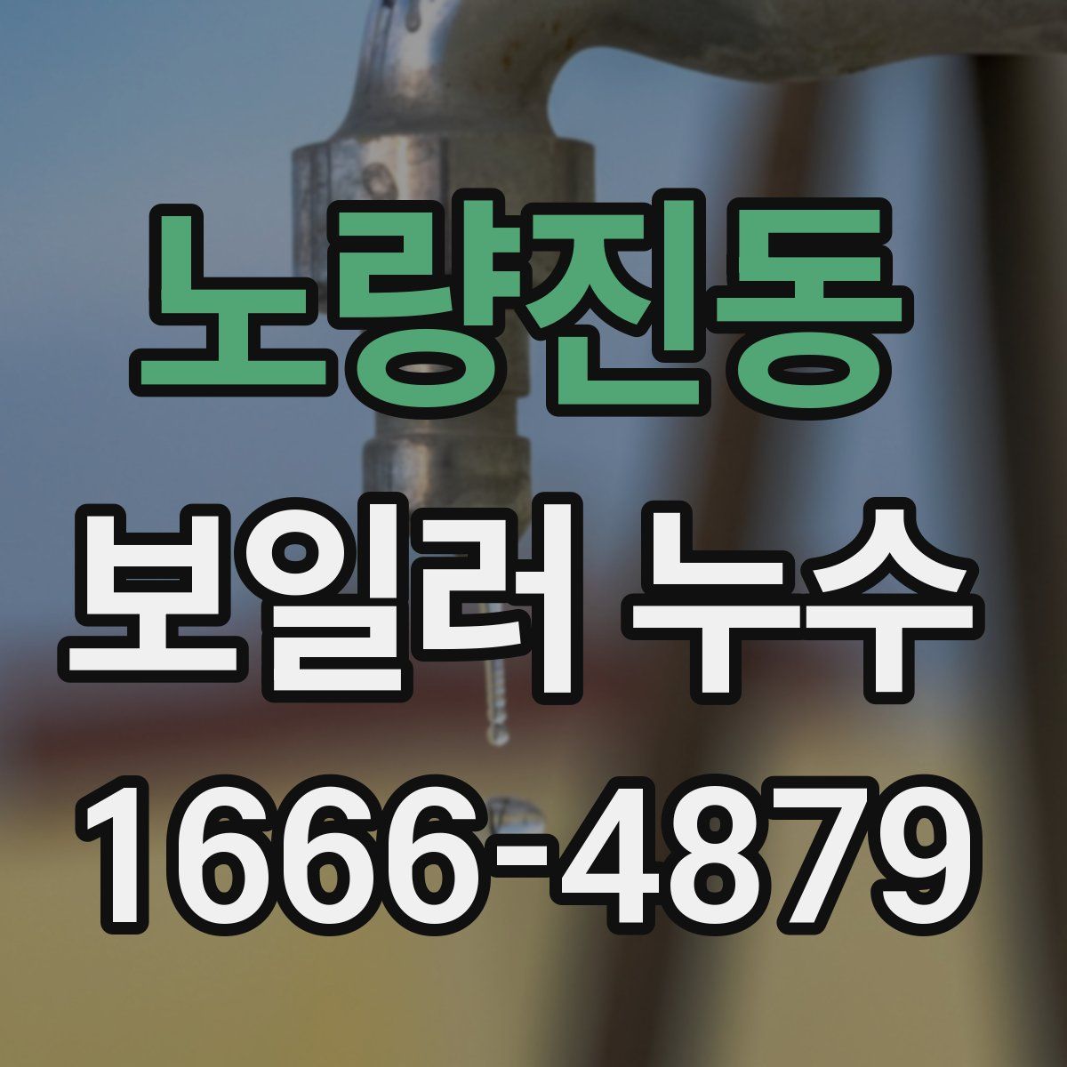 노량진동 보일러 누수