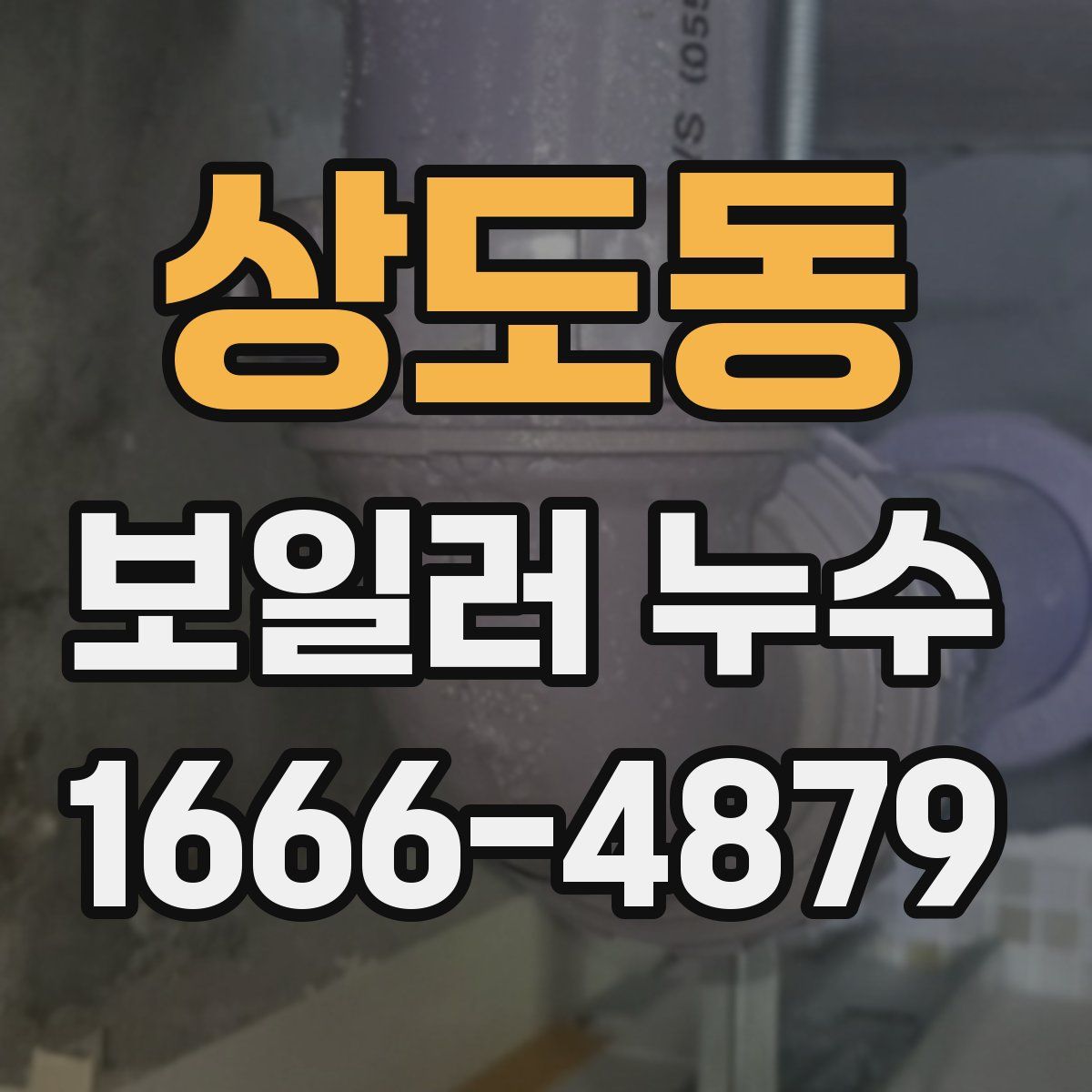 상도동 보일러 누수