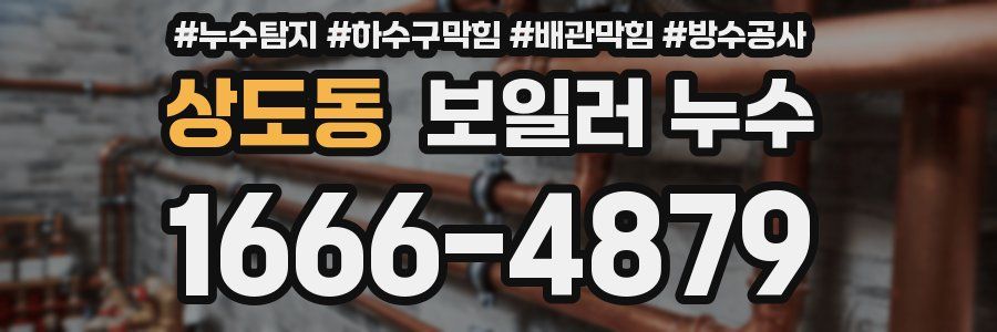 상도동 보일러 누수