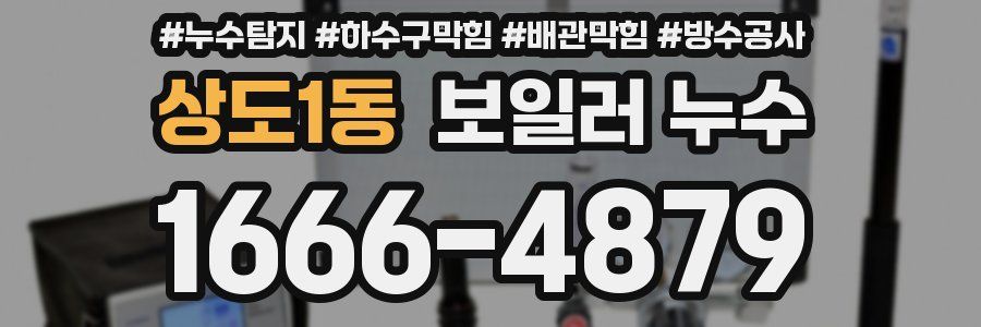 상도1동 보일러 누수