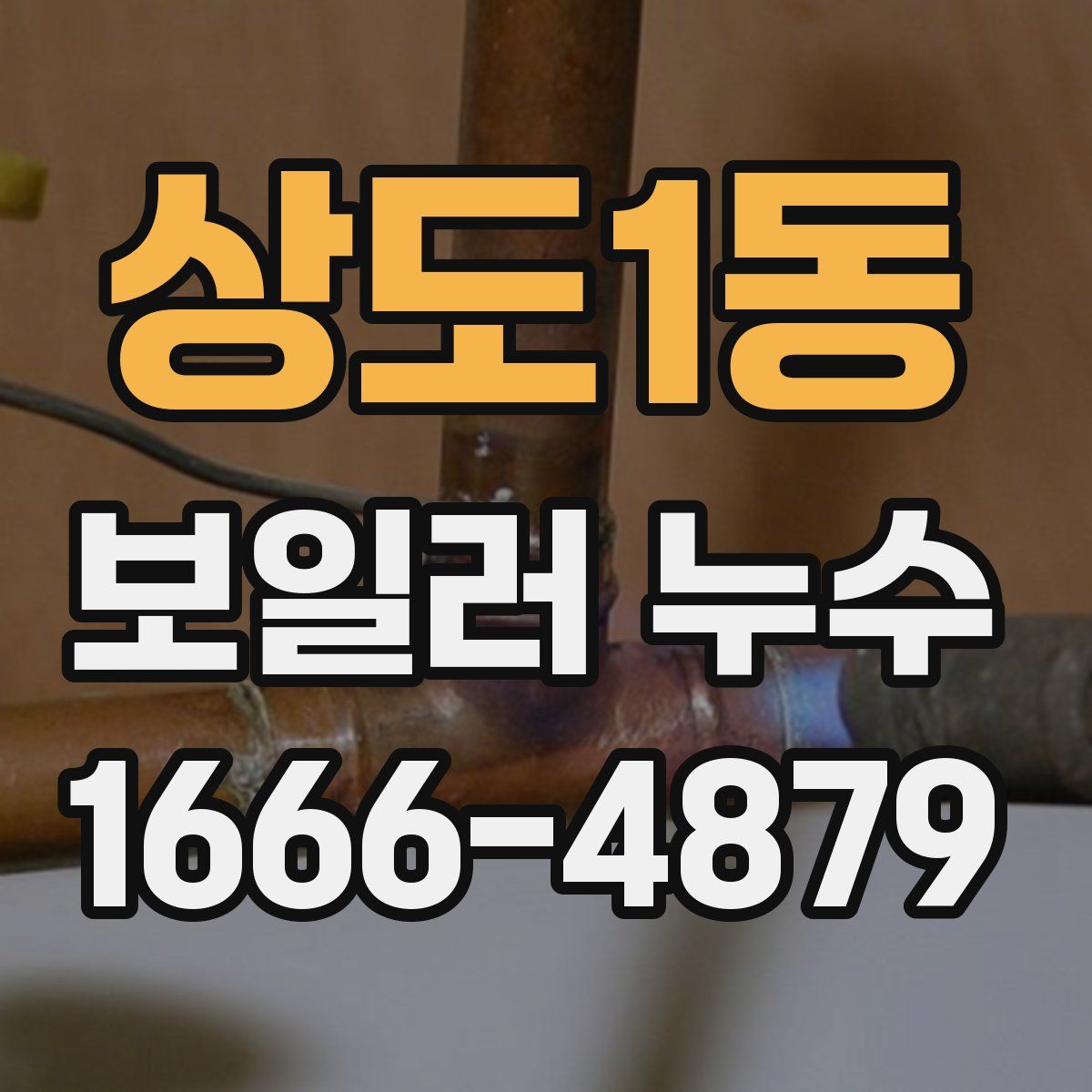 상도1동 보일러 누수