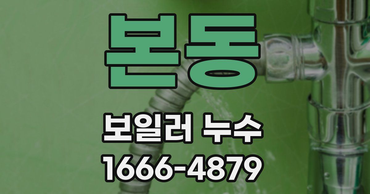 본동 보일러 누수