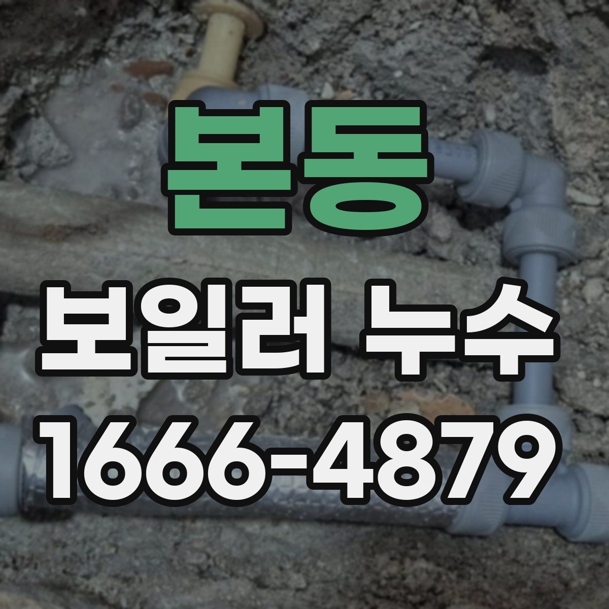 본동 보일러 누수