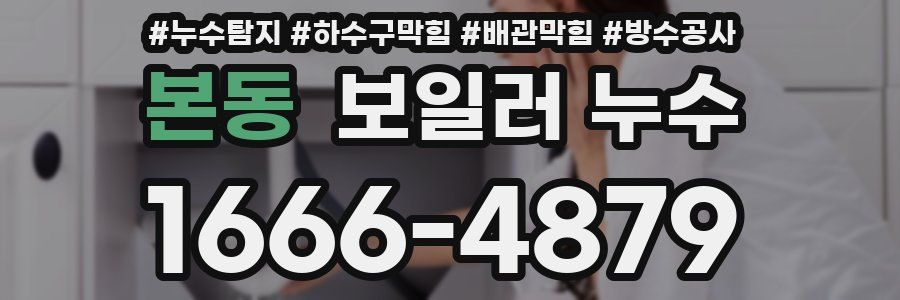 본동 보일러 누수