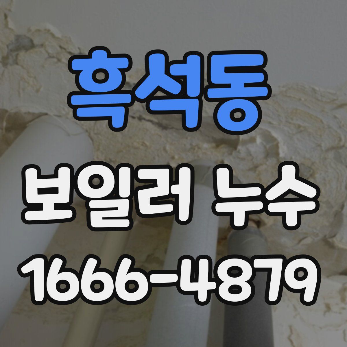 흑석동 보일러 누수