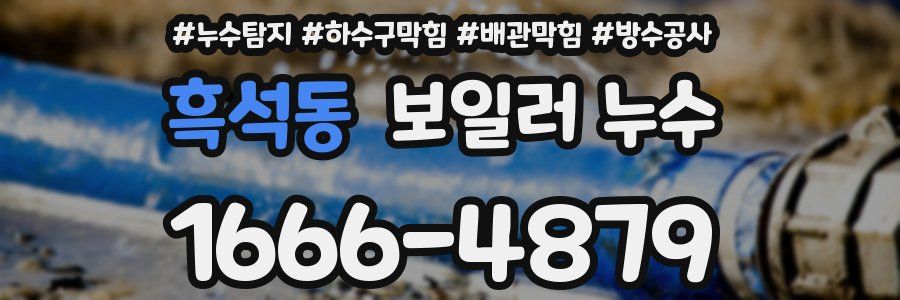 흑석동 보일러 누수