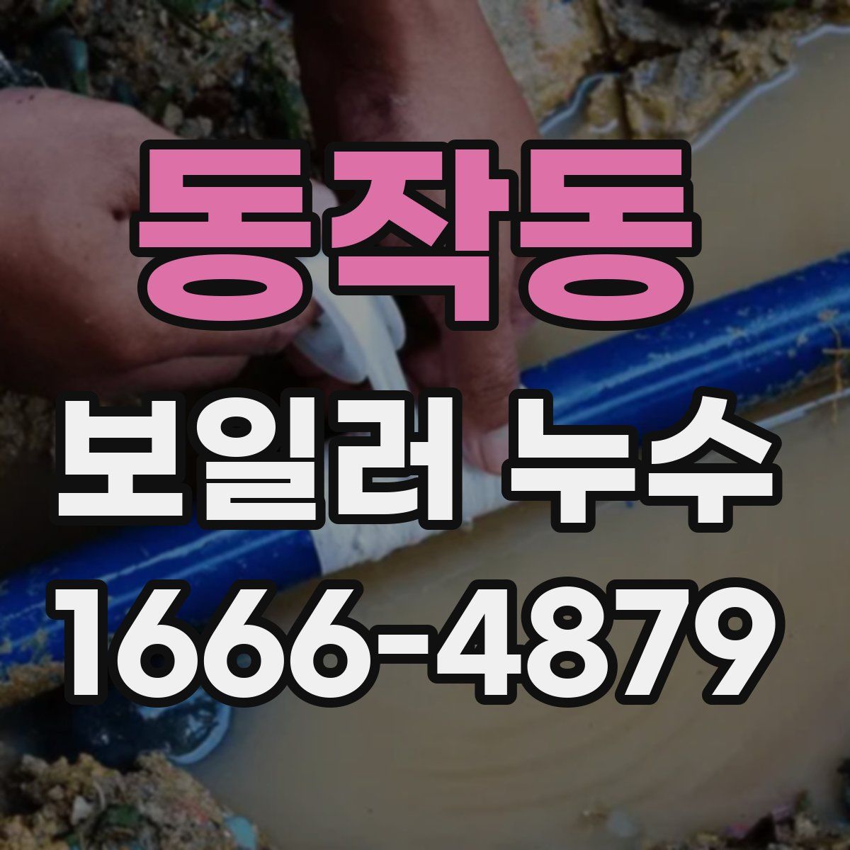 동작동 보일러 누수