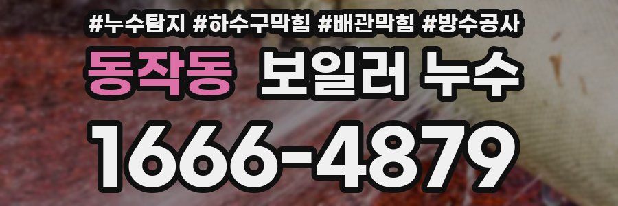 동작동 보일러 누수