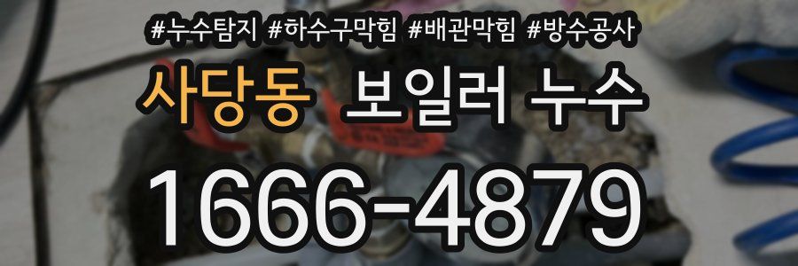 사당동 보일러 누수