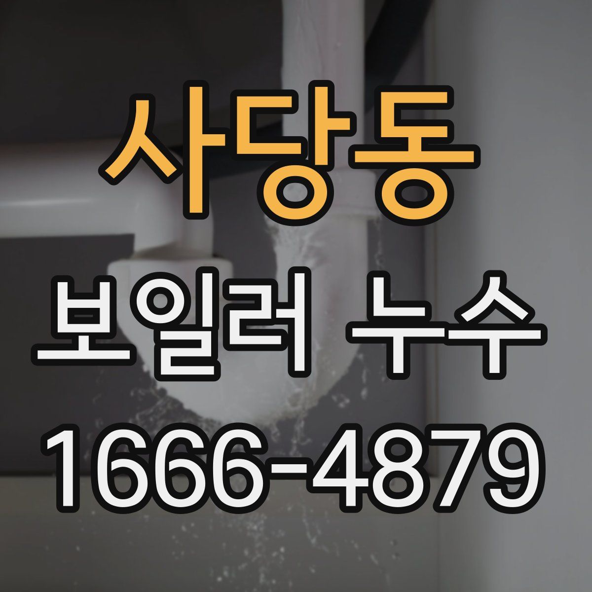 사당동 보일러 누수