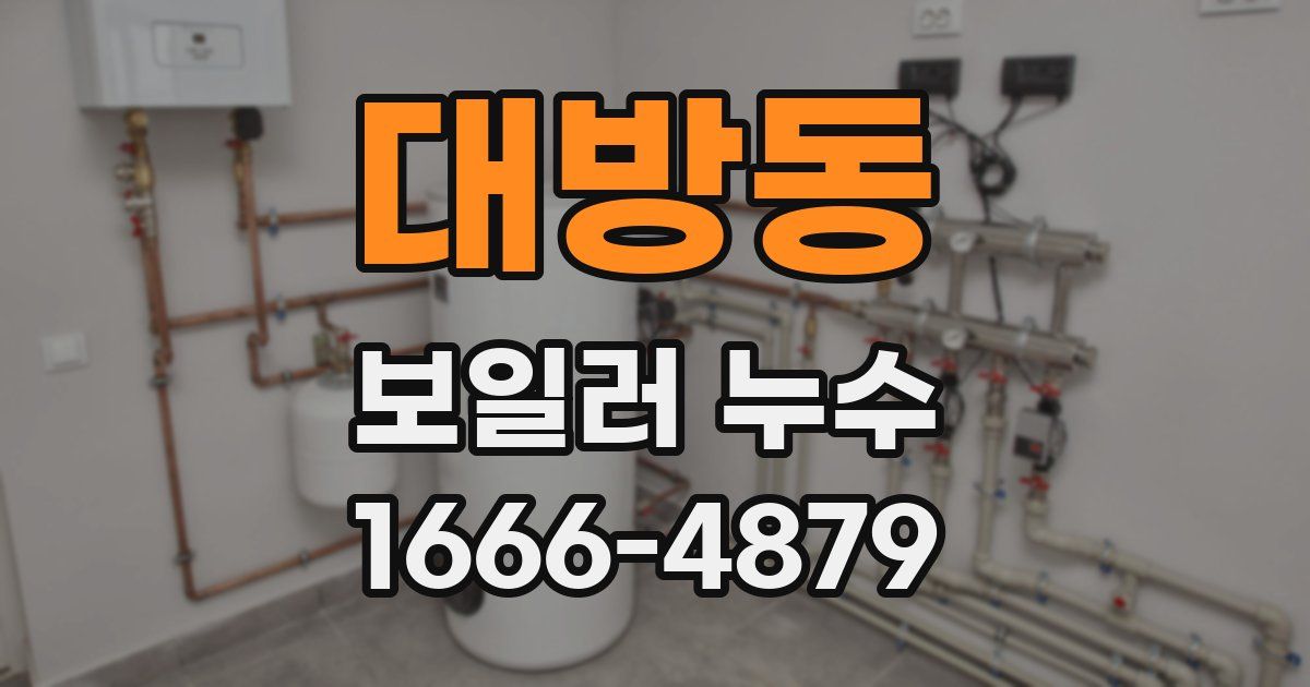 대방동 보일러 누수