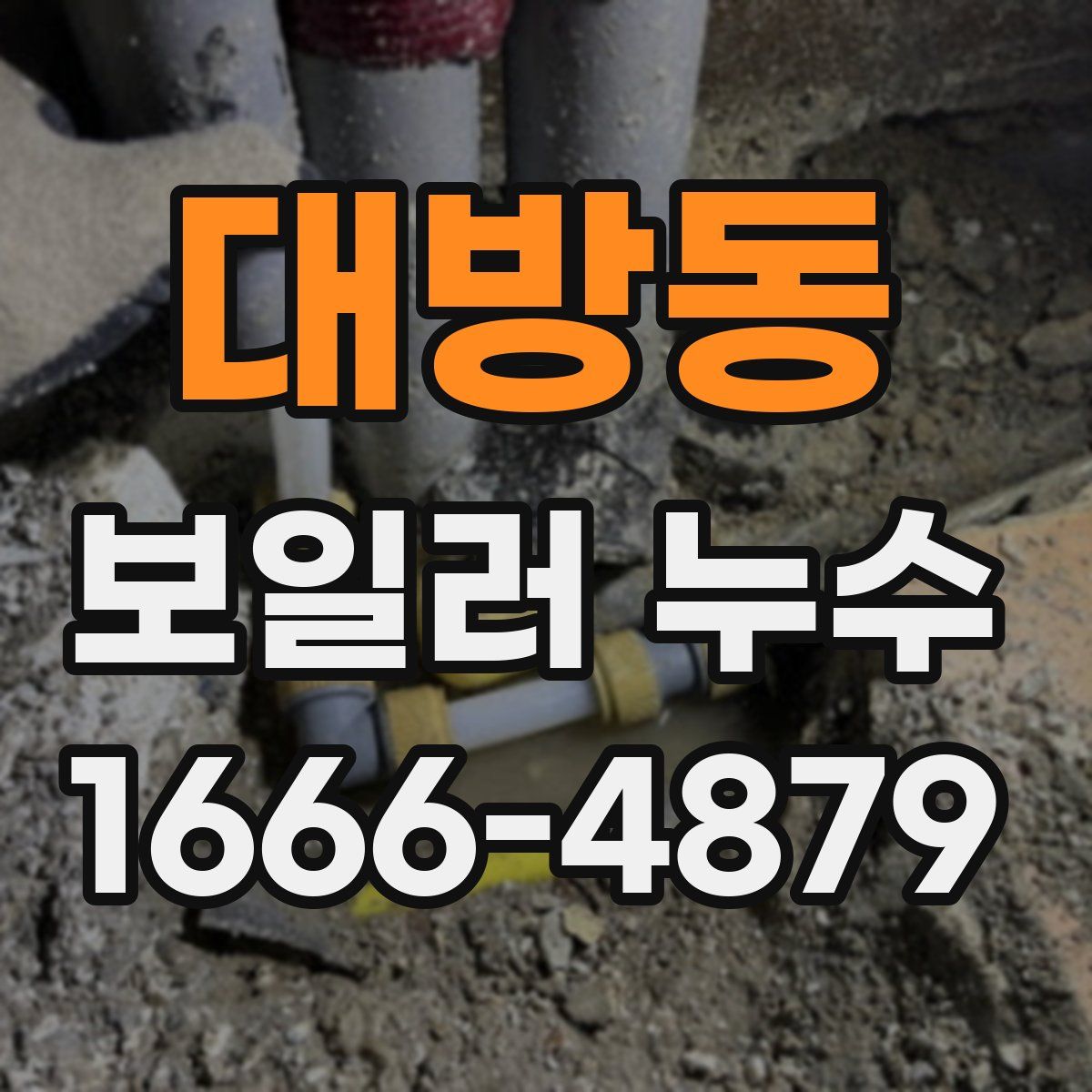 대방동 보일러 누수