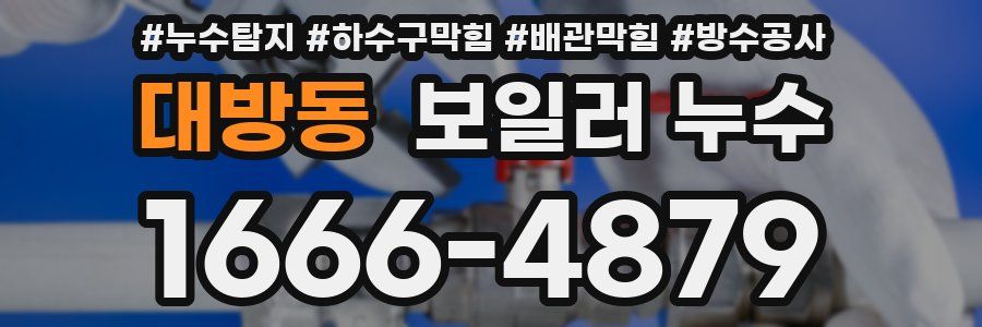 대방동 보일러 누수