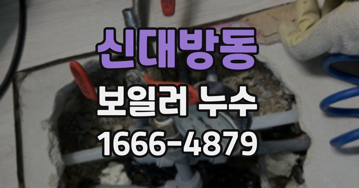 신대방동 보일러 누수