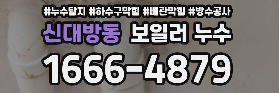 신대방동 보일러 누수