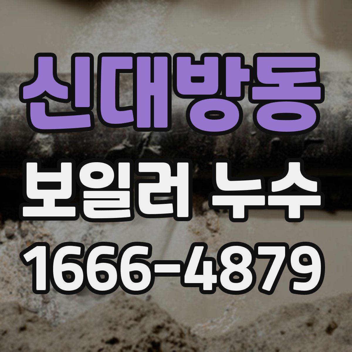 신대방동 보일러 누수