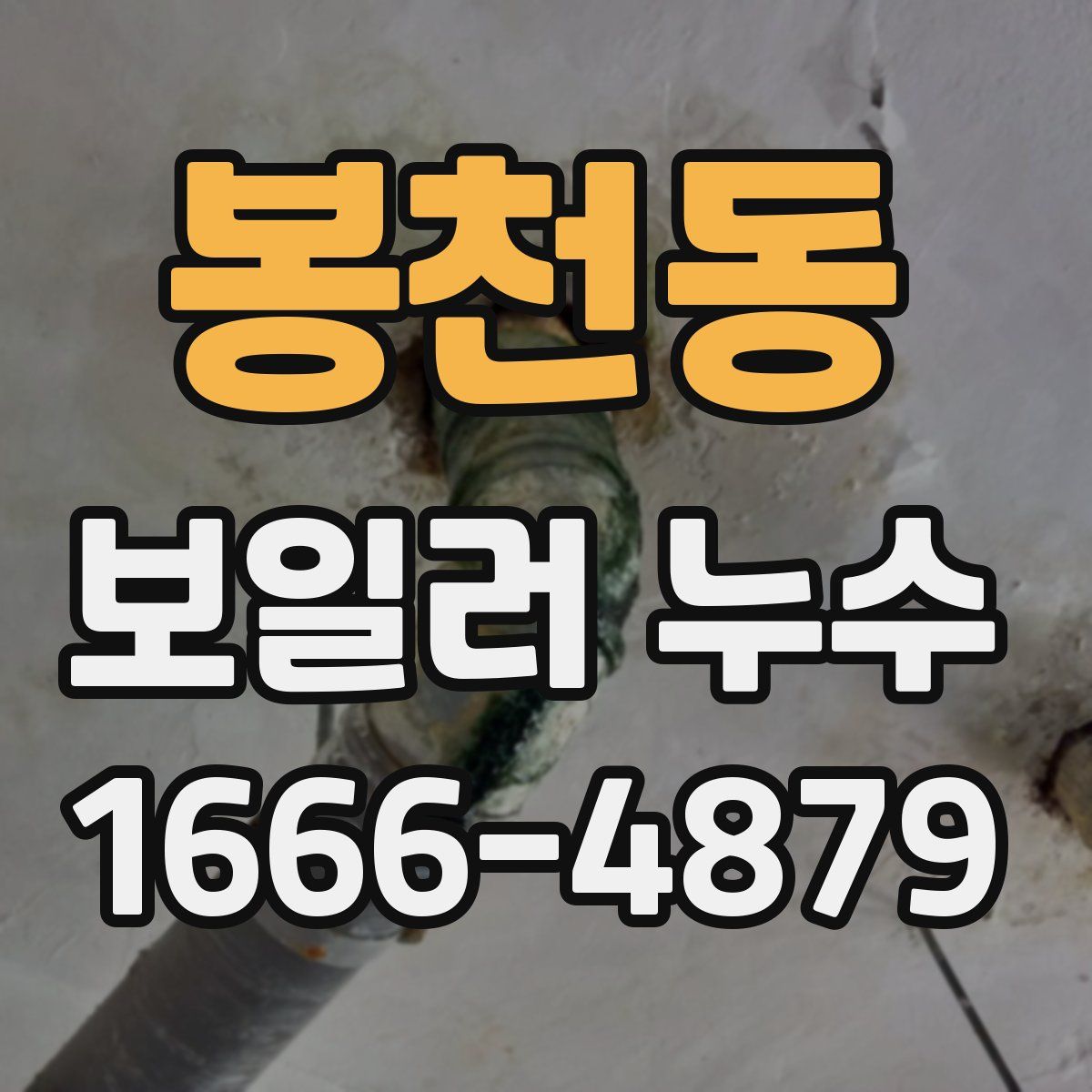 봉천동 보일러 누수