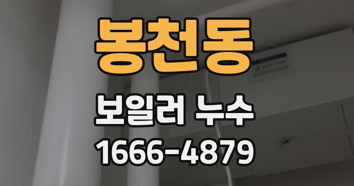 봉천동 보일러 누수