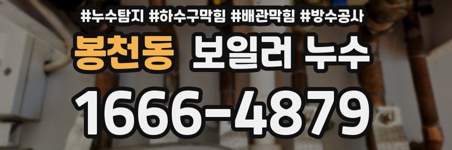 봉천동 보일러 누수