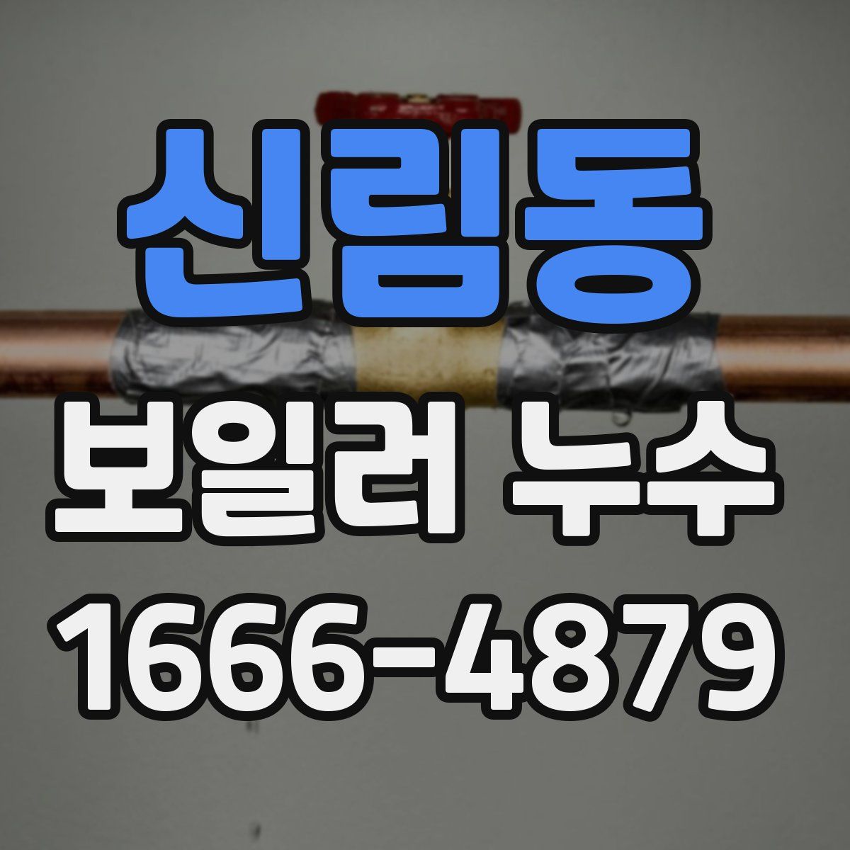 신림동 보일러 누수