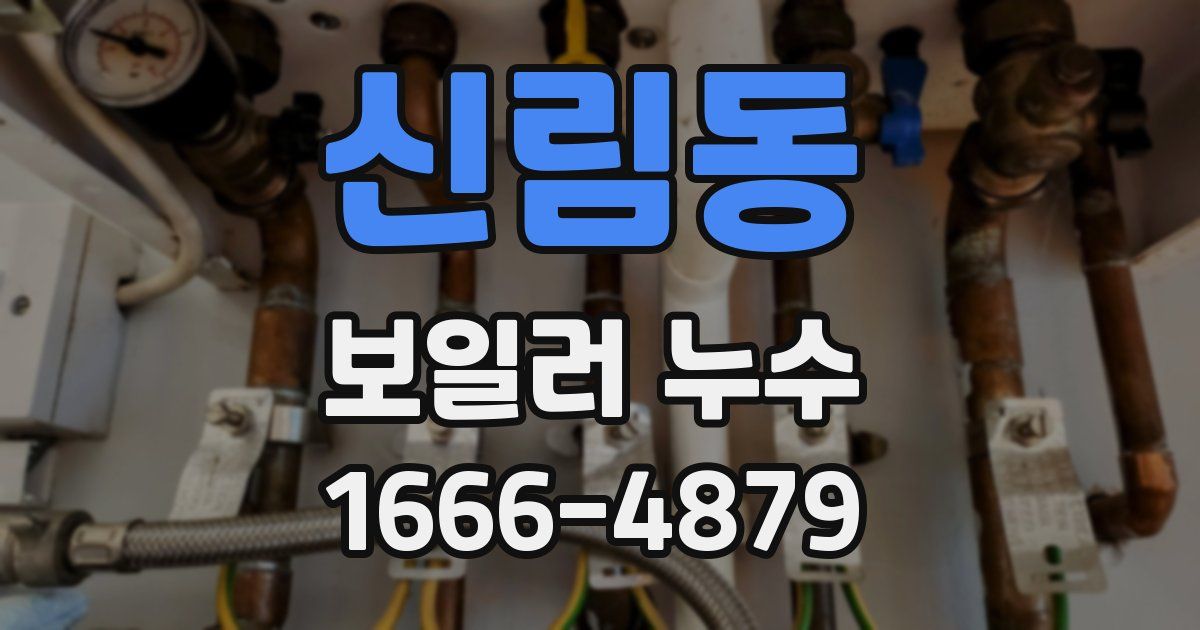 신림동 보일러 누수