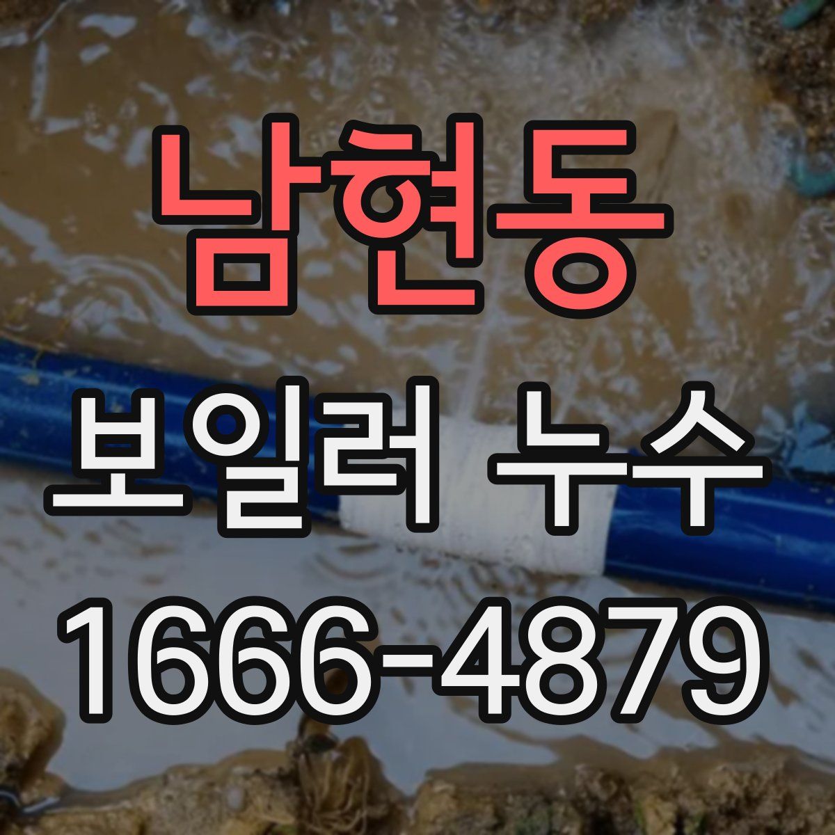 남현동 보일러 누수