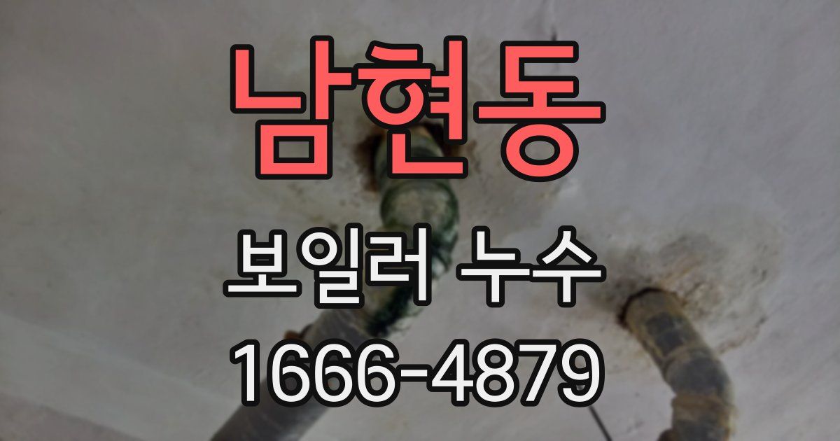 남현동 보일러 누수