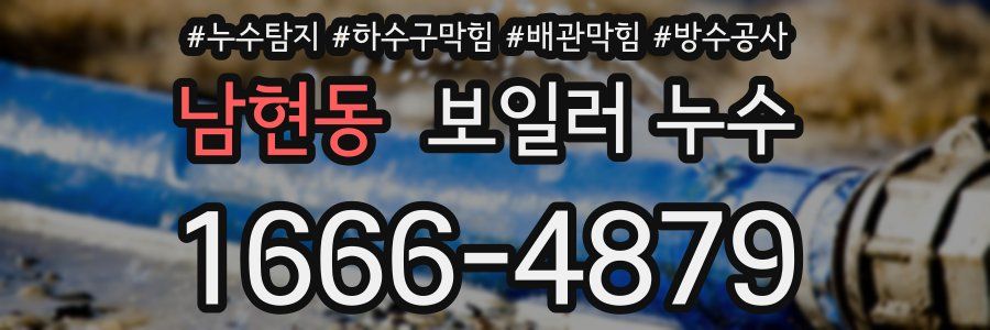 남현동 보일러 누수