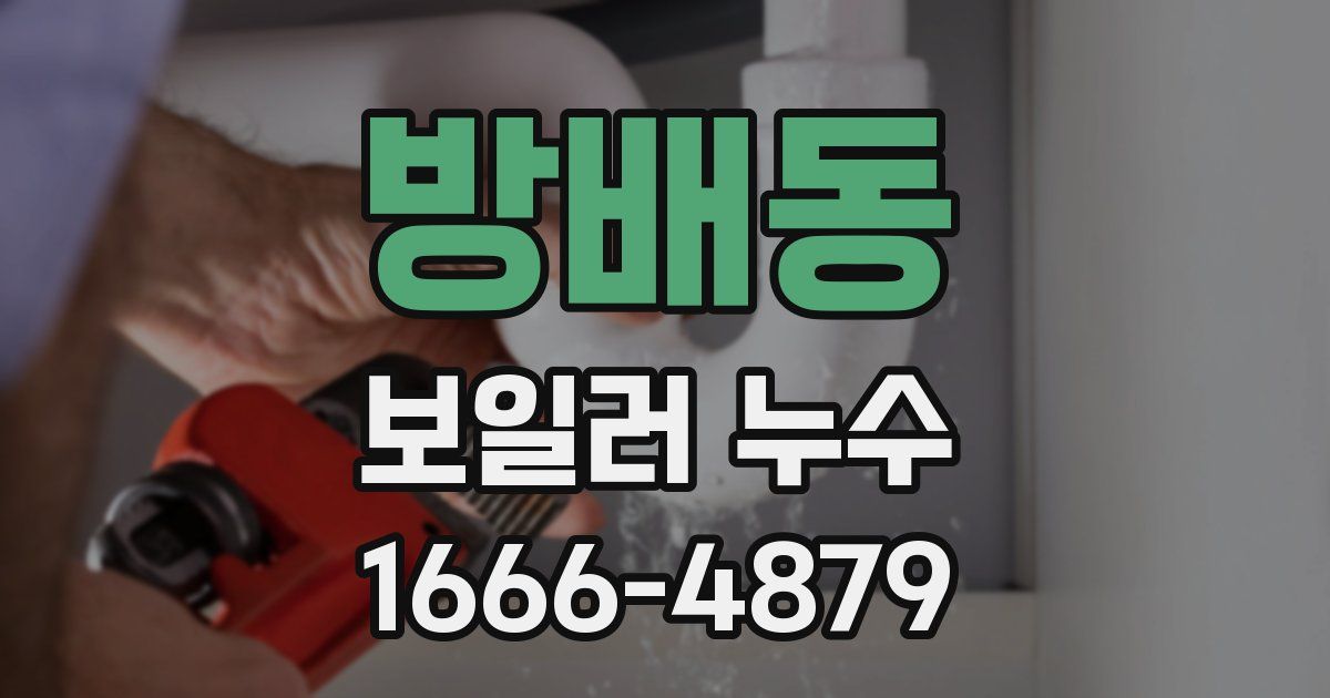 방배동 보일러 누수
