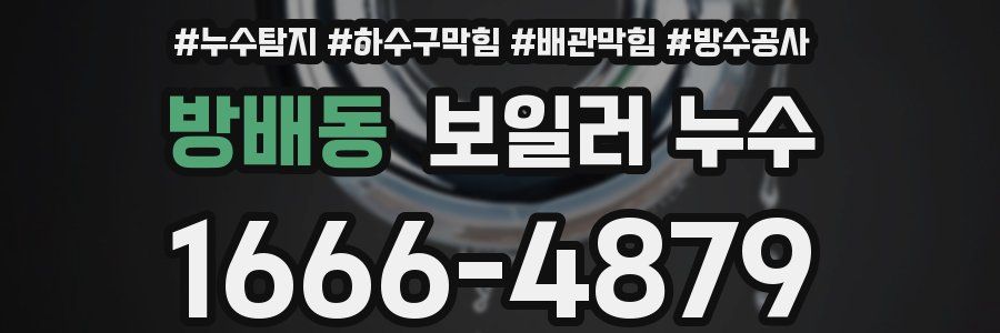방배동 보일러 누수